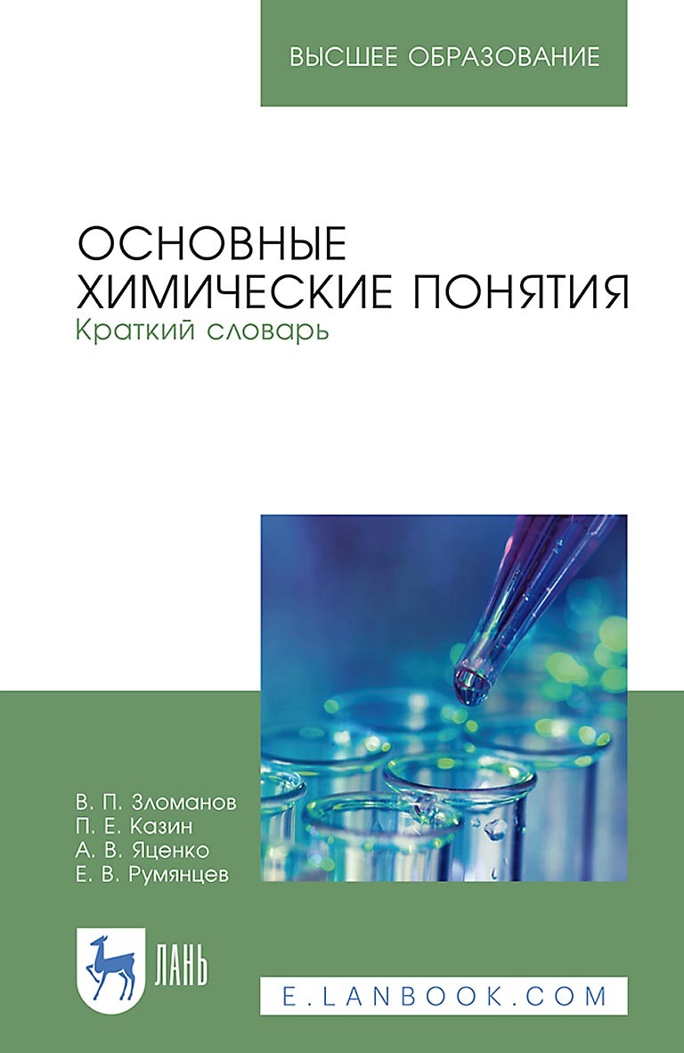 Обложка книги «Основные химические понятия. Краткий словарь. Учебное пособие для вузов»