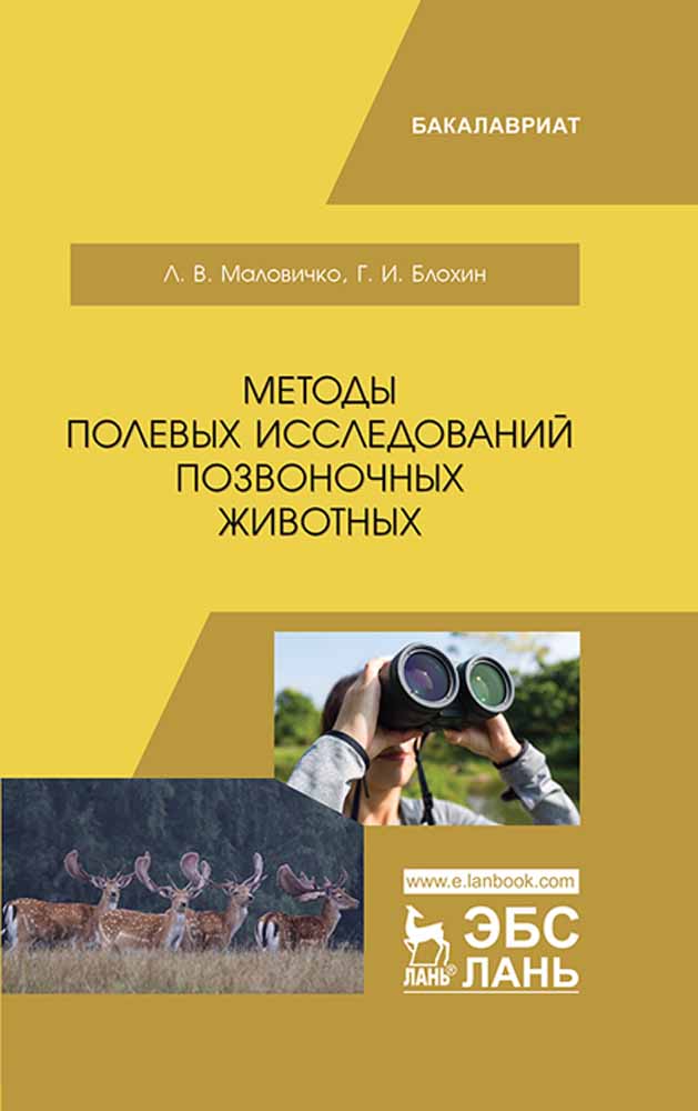 Обложка книги «Методы полевых исследований позвоночных животных»