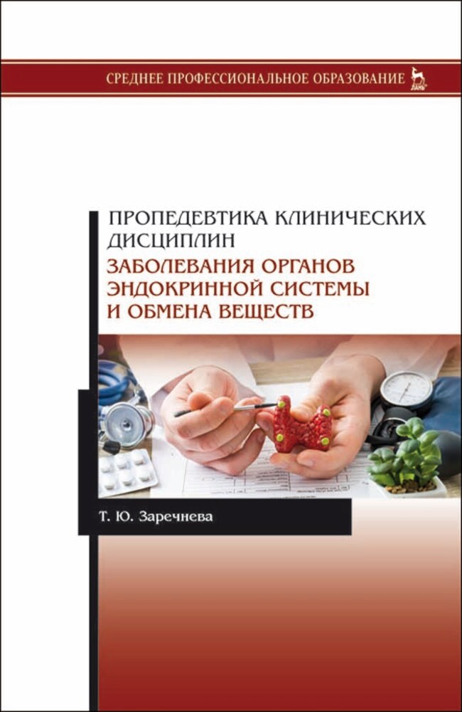 Обложка книги «Пропедевтика клинических дисциплин. Заболевания органов эндокринной системы и обмена веществ»