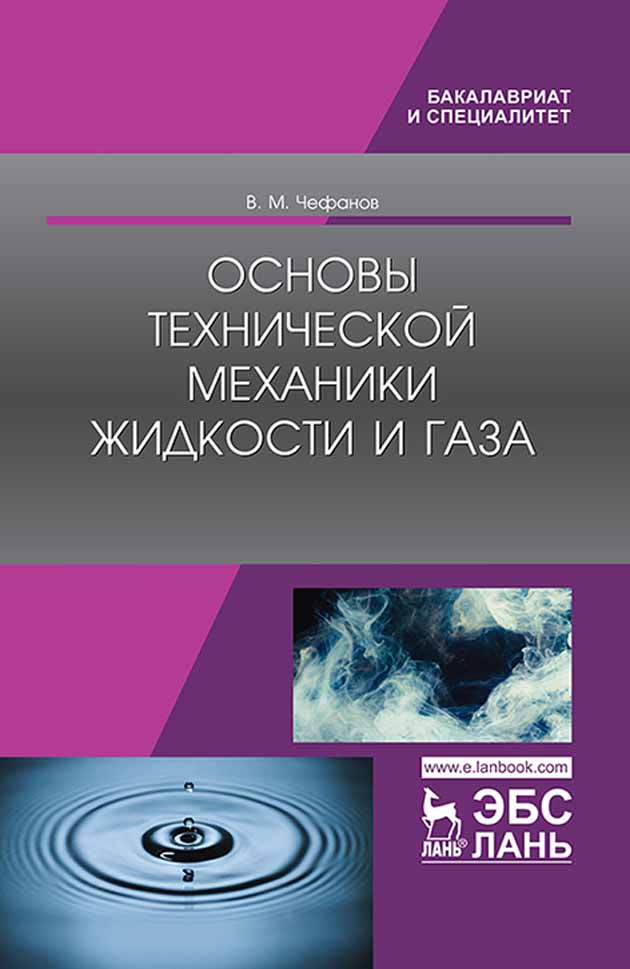 Обложка книги «Основы технической механики жидкости и газа»