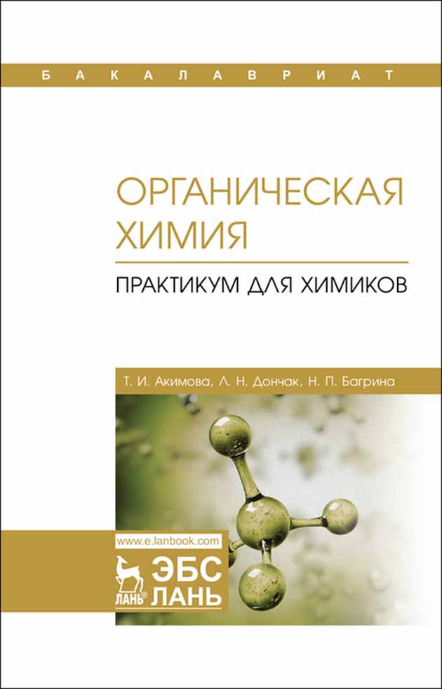 Обложка книги «Органическая химия. Практикум для химиков»