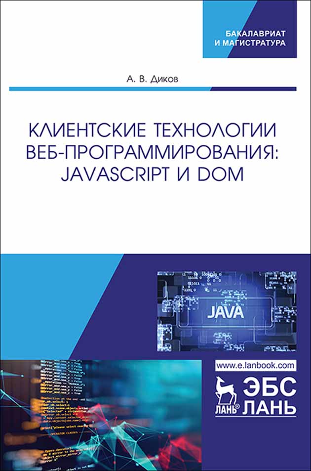 Обложка книги «Клиентские технологии веб-программирования: JavaScript и DOM»