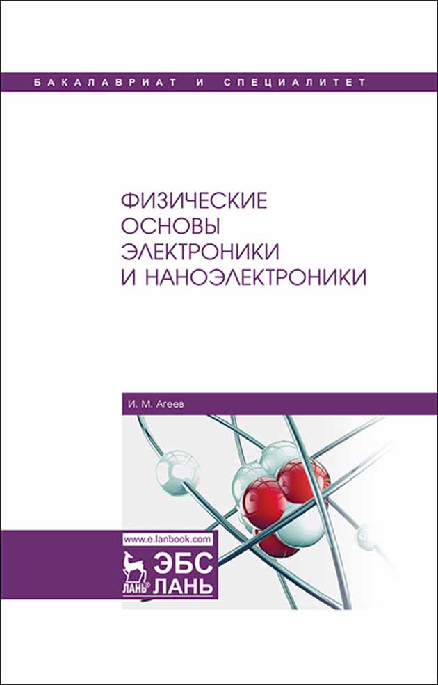 Обложка книги «Физические основы электроники и наноэлектроники»