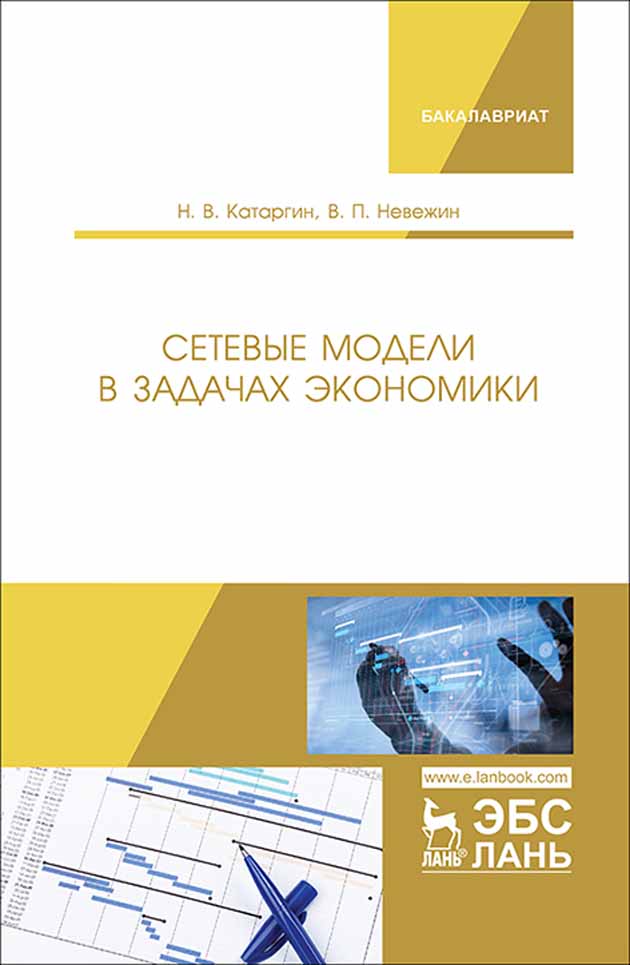 Обложка книги «Сетевые модели в задачах экономики»
