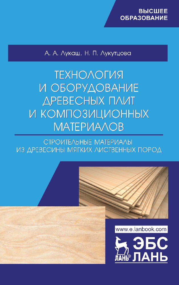 Обложка книги «Технология и оборудование древесных плит и композиционных материалов. Строительные материалы из древесины мягких лиственных пород»