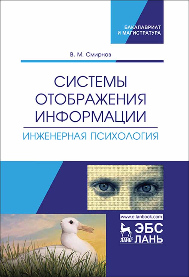 Обложка книги «Системы отображения информации. Инженерная психология»