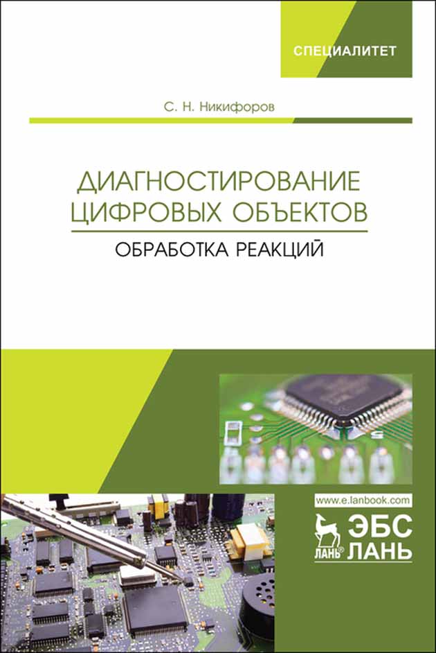 Обложка книги «Диагностирование цифровых объектов. Обработка реакций»