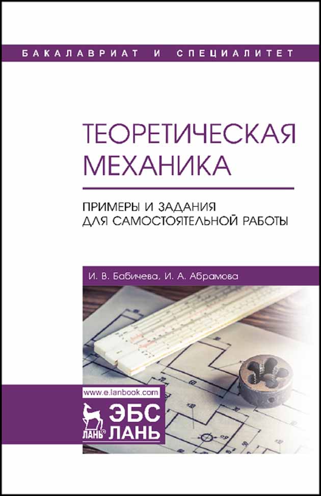 Обложка книги «Теоретическая механика. Примеры и задания для самостоятельной работы»