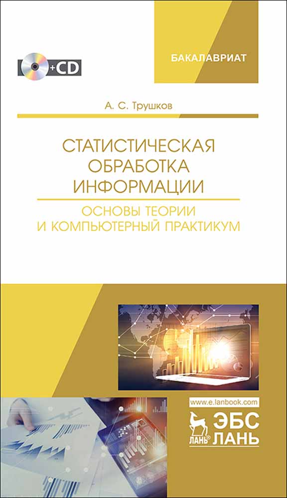 Обложка книги «Статистическая обработка информации. Основы теории и компьютерный практикум + CD»