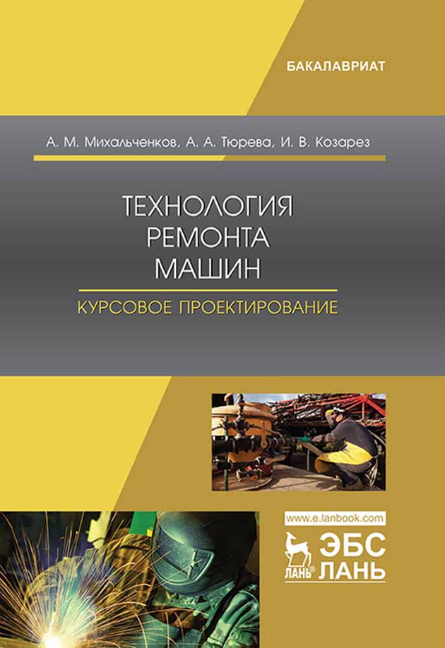 Обложка книги «Технология ремонта машин. Курсовое проектирование»
