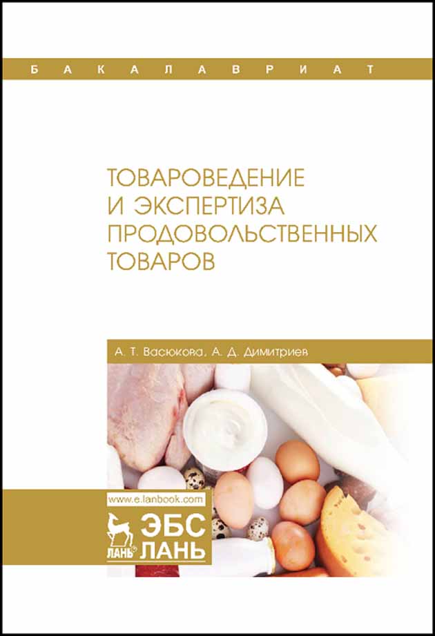 Обложка книги «Товароведение и экспертиза продовольственных товаров»