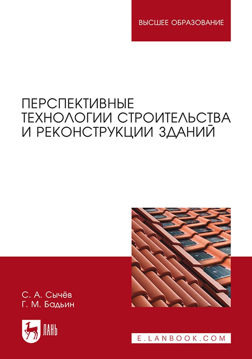 Обложка книги «Перспективные технологии строительства и реконструкции зданий. Монография»