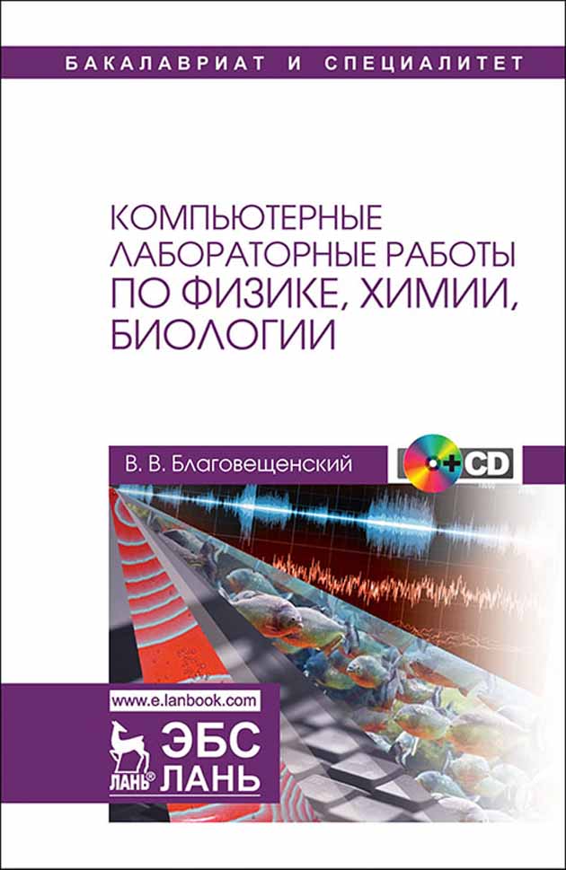 Обложка книги «Компьютерные лабораторные работы по физике, химии, биологии»