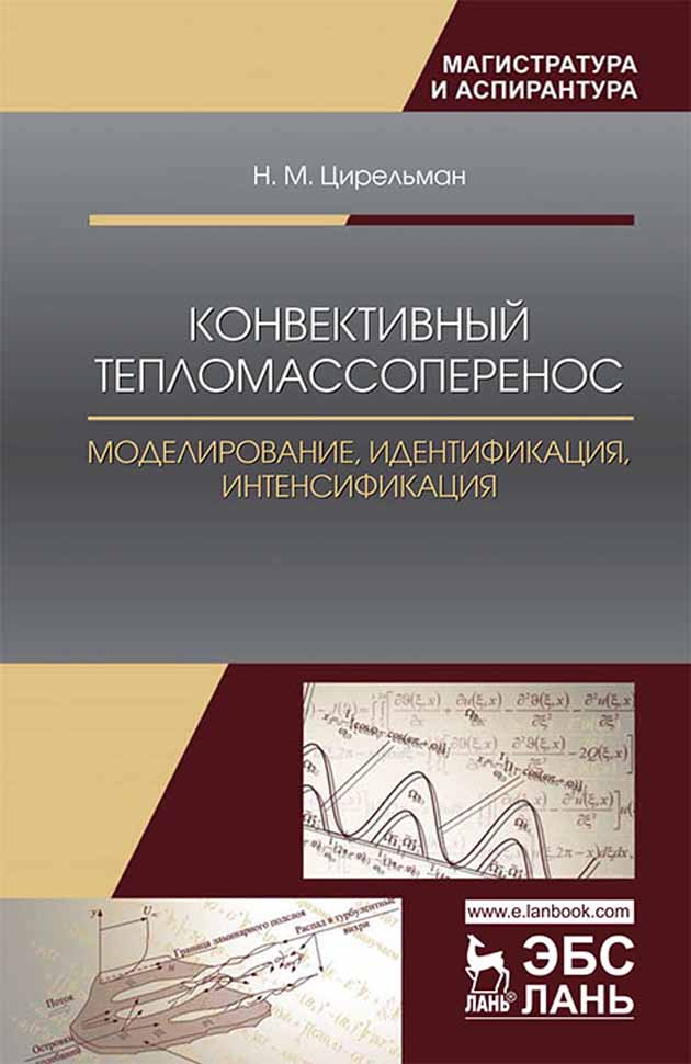 Обложка книги «Конвективный тепломассоперенос: моделирование, идентификация, интенсификация»