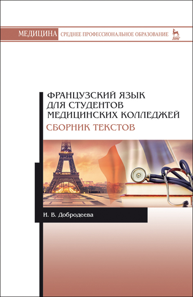Обложка книги «Французский язык для студентов медицинских колледжей. Сборник текстов»