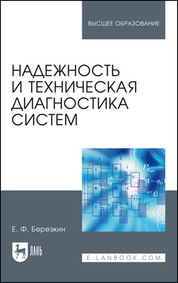 Обложка книги «Надежность и техническая диагностика систем. Учебное пособие для вузов»
