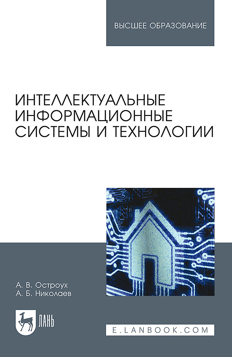 Обложка книги «Интеллектуальные информационные системы и технологии»