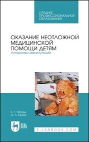 Обложка книги «Технология изготовления лекарственных форм. Педиатрические и гериатрические лекарственные средства. Учебное пособие для СПО»