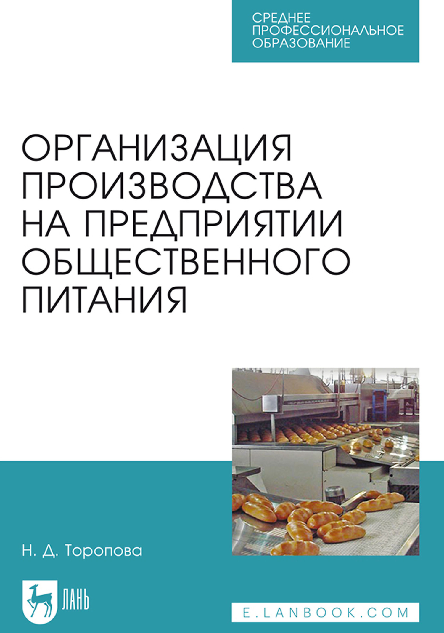 Обложка книги «Организация производства на предприятии общественного питания. Учебное пособие для СПО»