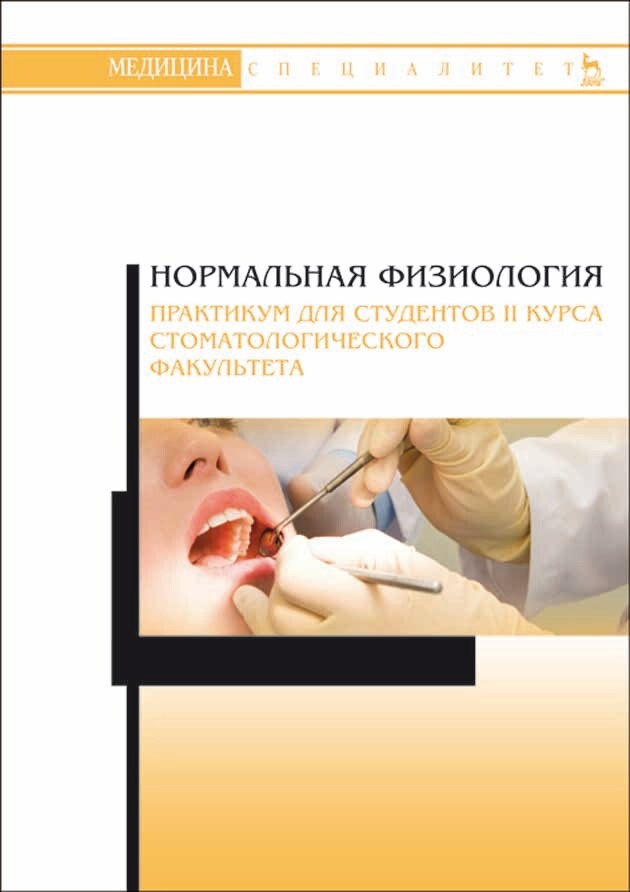 Обложка книги «Нормальная физиология. Практикум для студентов II курса стоматологического факультета»