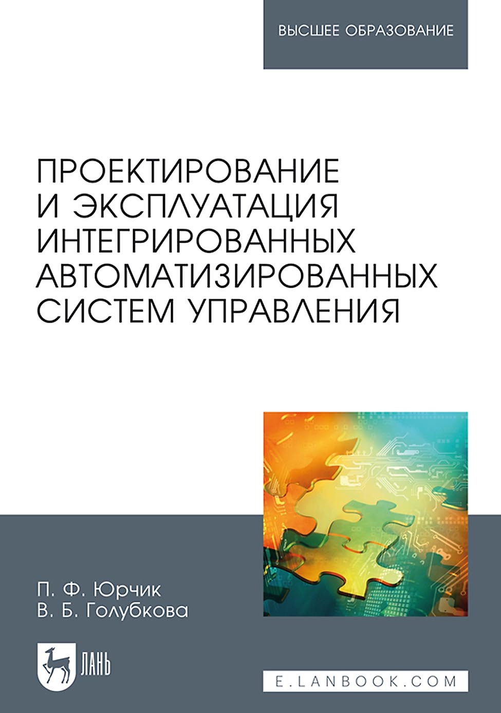 Обложка книги «Проектирование и эксплуатация интегрированных автоматизированных систем управления. Учебное пособие для вузов»