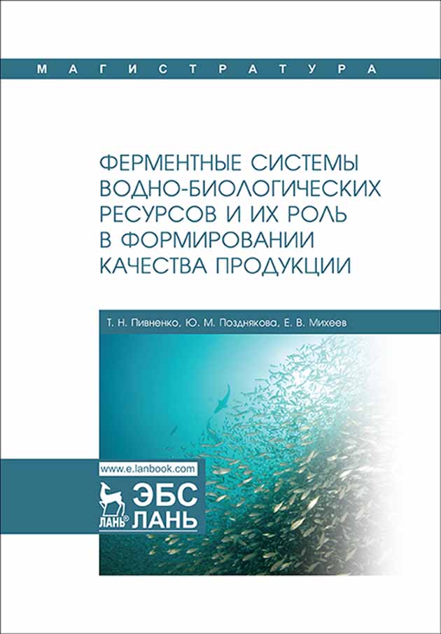 Обложка книги «Ферментные системы водно-биологических ресурсов и их роль в формировании качества продукции»