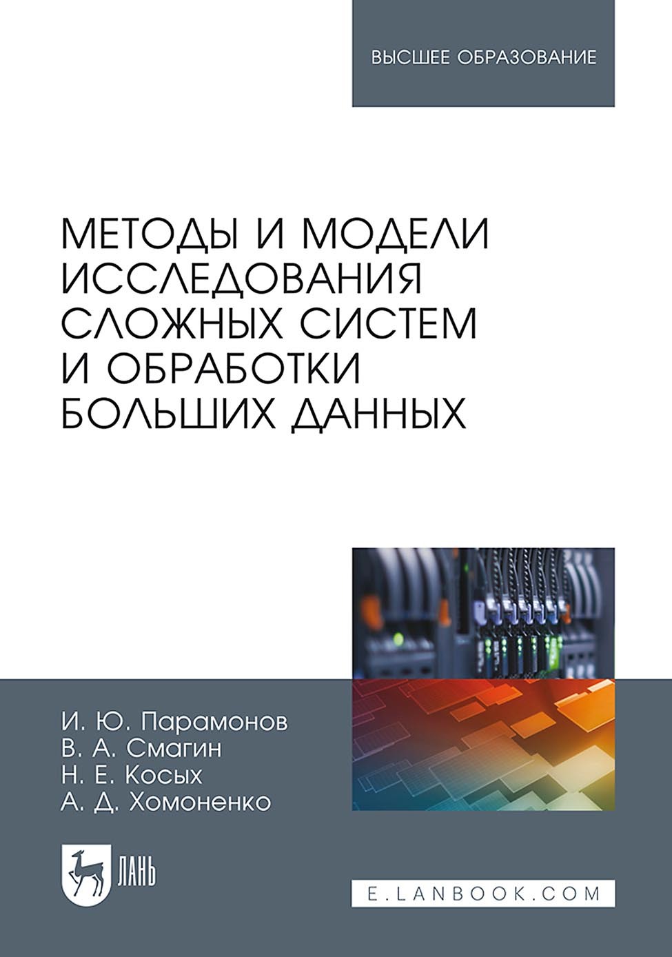 Обложка книги «Методы и модели исследования сложных систем и обработки больших данных»