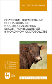 Обложка книги «Получение, выращивание, использование и оценка племенных быков-производителей в молочном скотоводстве. Учебное пособие для вузов»