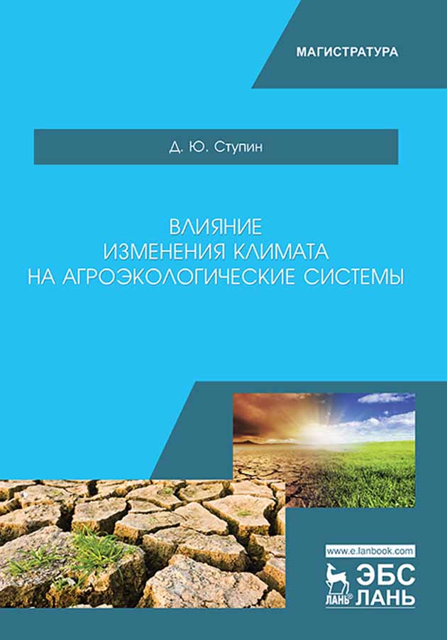 Обложка книги «Влияние изменения климата на агроэкологические системы»