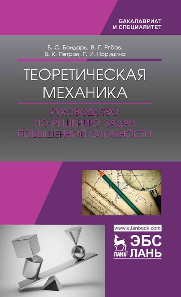 Обложка книги «Теоретическая механика. Руководство по решению задач повышенной сложности»