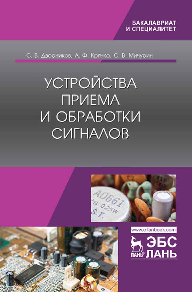 Обложка книги «Устройства приема и обработки сигналов»