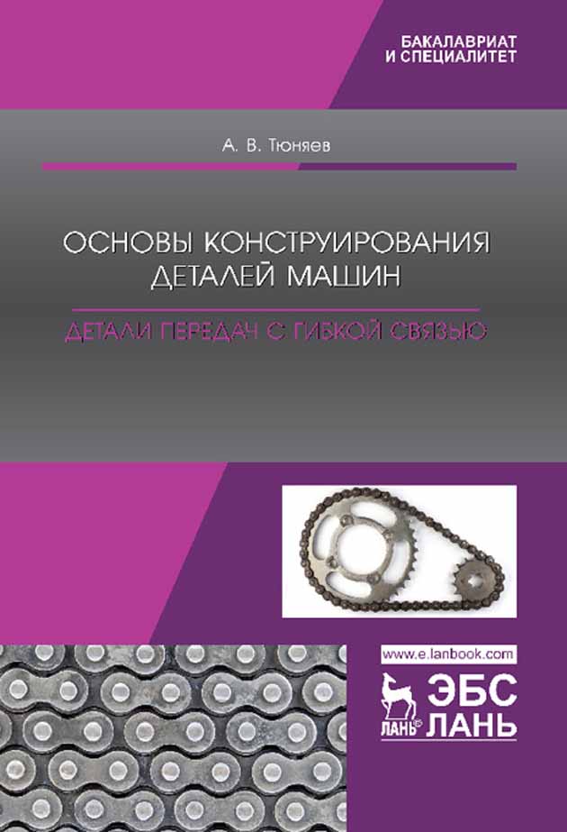 Обложка книги «Основы конструирования деталей машин. Детали передач с гибкой связью»