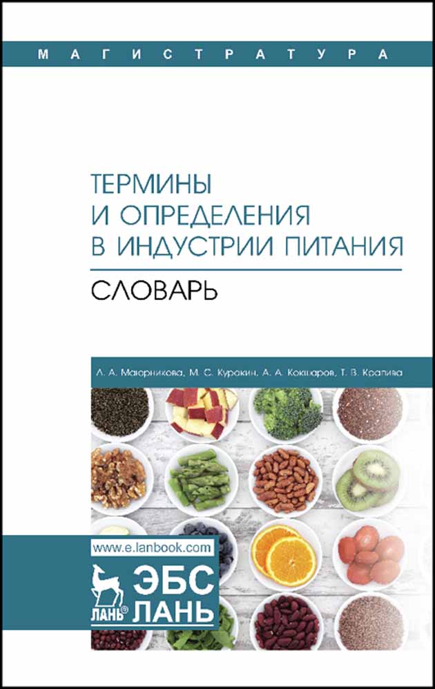 Обложка книги «Термины и определения в индустрии питания. Словарь»