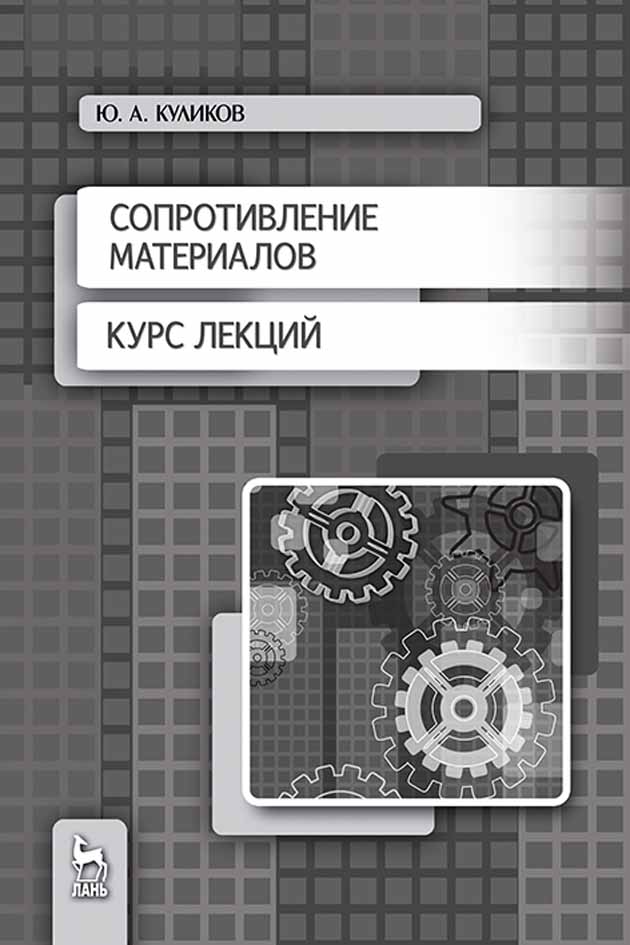 Обложка книги «Сопротивление материалов. Курс лекций»