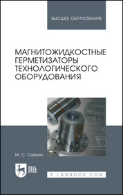 Обложка книги «Магнитожидкостные герметизаторы технологического оборудования. Монография»