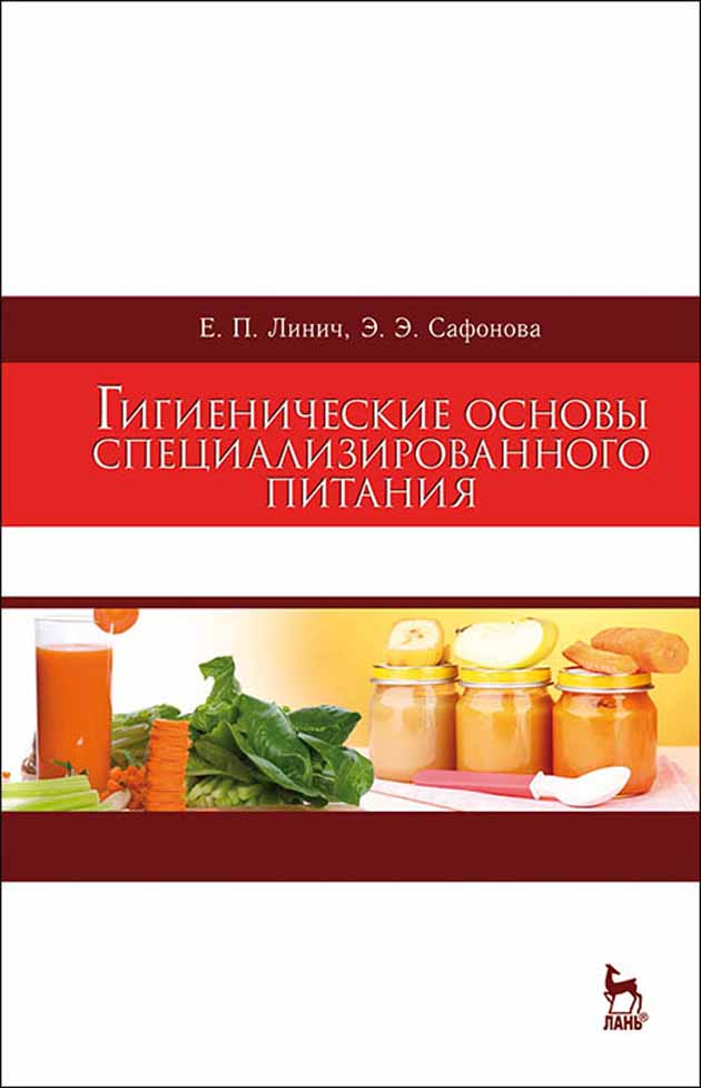 Обложка книги «Гигиенические основы специализированного питания»