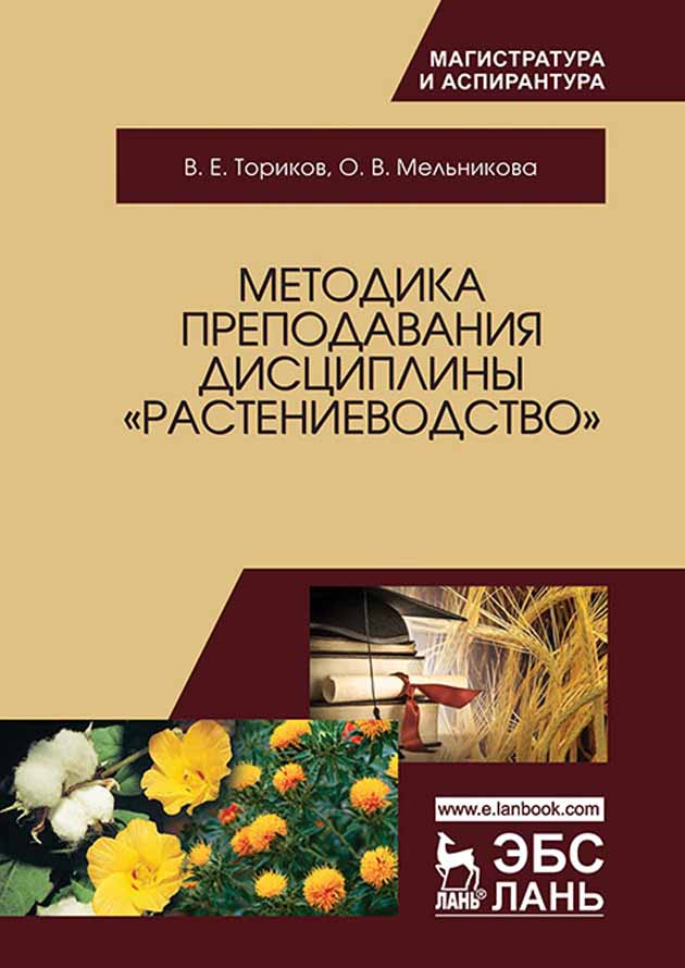 Обложка книги «Методика преподавания дисциплины «Растениеводство»»