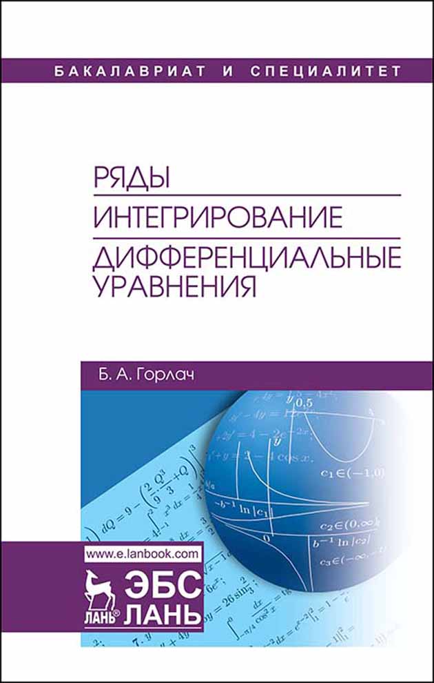 Обложка книги «Ряды. Интегрирование. Дифференциальные уравнения»