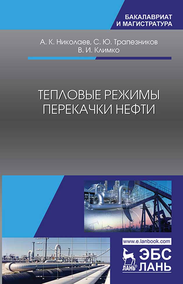 Обложка книги «Тепловые режимы перекачки нефти»