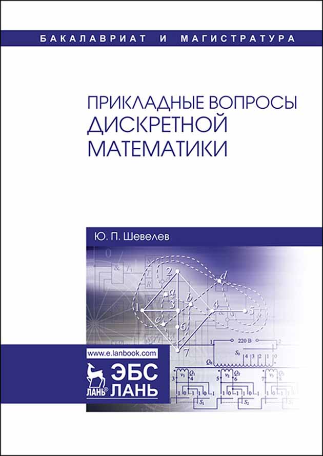 Обложка книги «Прикладные вопросы дискретной математики»