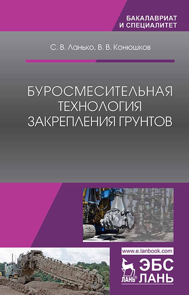 Обложка книги «Буросмесительная технология закрепления грунтов»