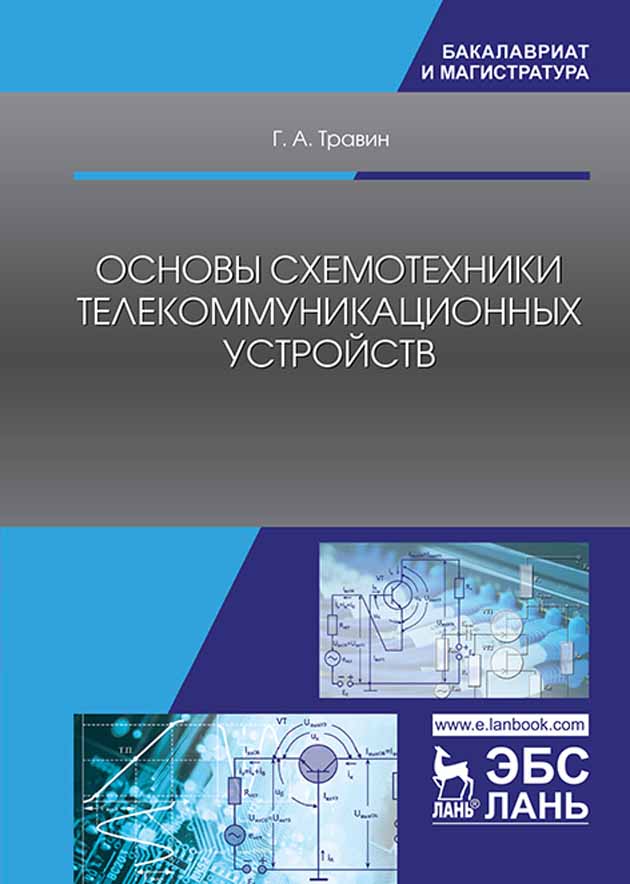 Обложка книги «Основы схемотехники телекоммуникационных устройств»