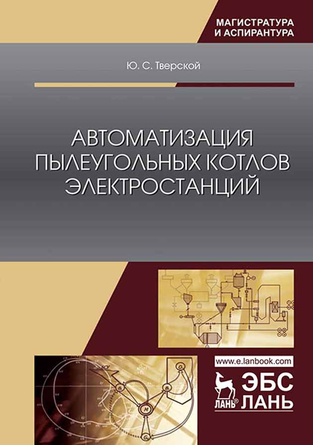 Обложка книги «Автоматизация пылеугольных котлов электростанций»