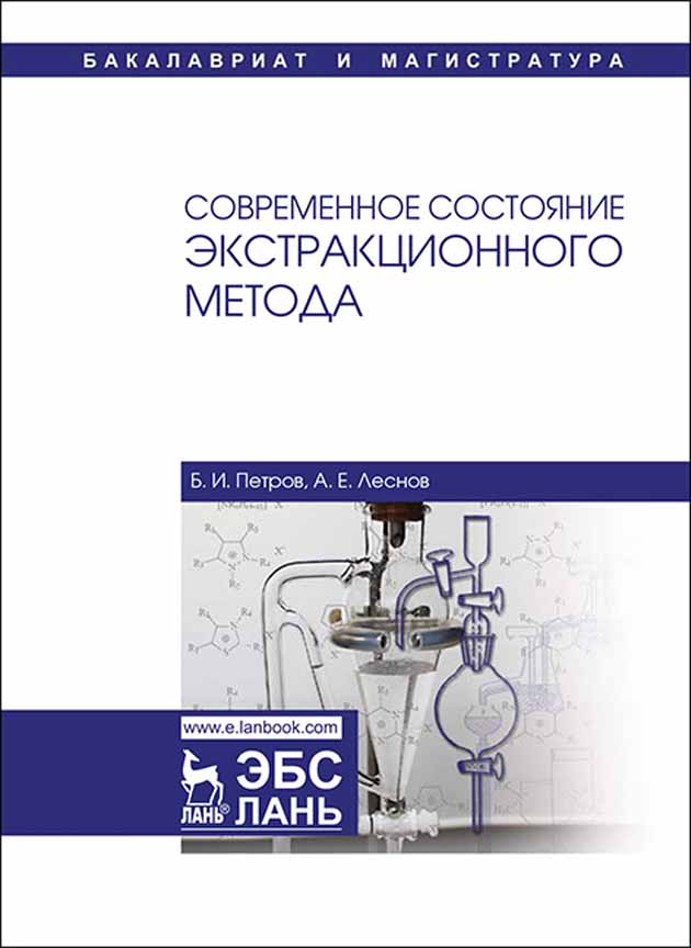 Обложка книги «Современное состояние экстракционного метода»