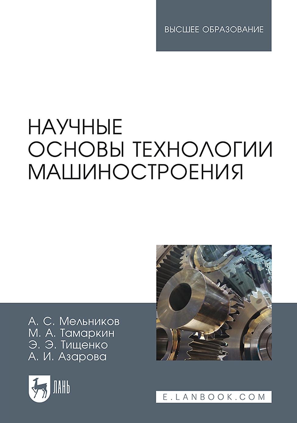 Обложка книги «Научные основы технологии машиностроения. Учебное пособие для вузов»