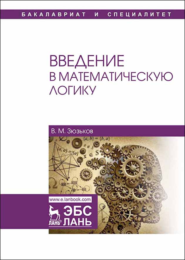 Обложка книги «Введение в математическую логику»