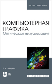 Обложка книги «Компьютерная графика. Оптическая визуализация. Учебное пособие для вузов»