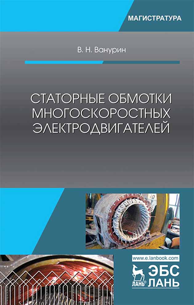 Обложка книги «Статорные обмотки многоскоростных электродвигателей»
