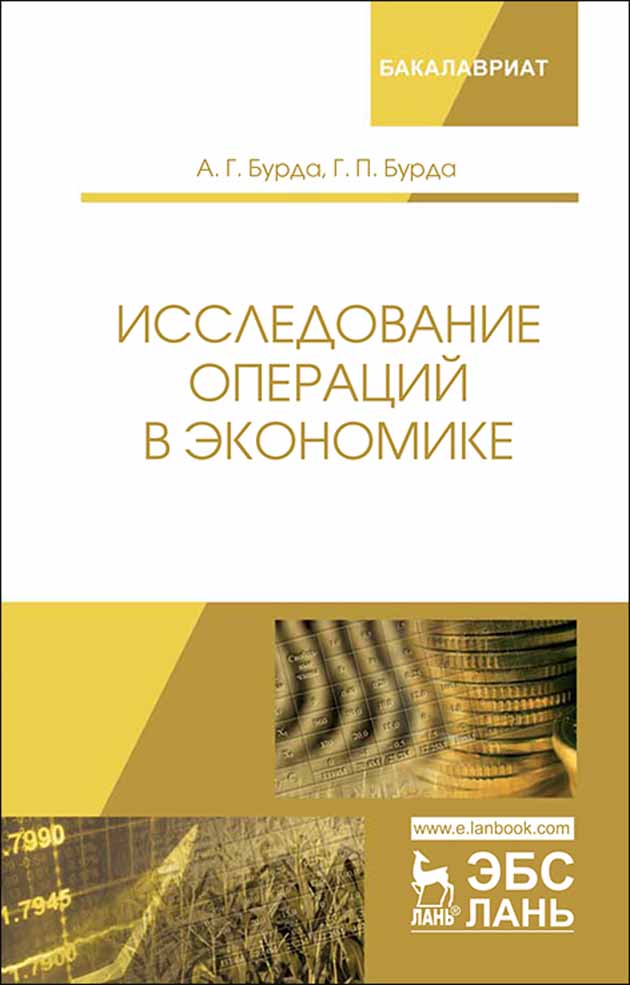 Обложка книги «Исследование операций в экономике»