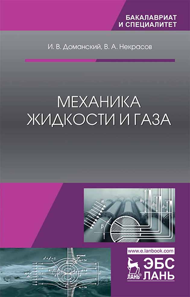 Обложка книги «Механика жидкости и газа»